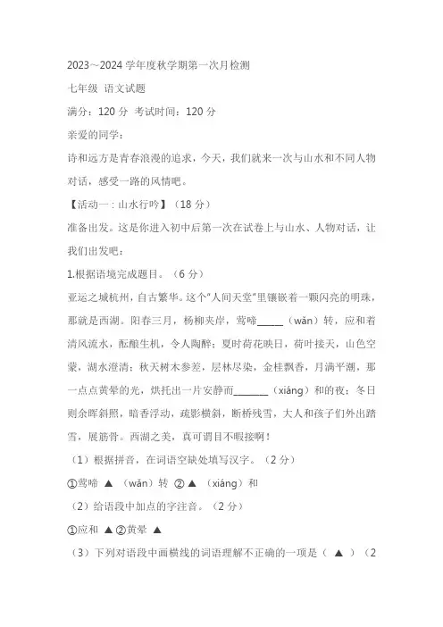 江苏省盐城市东台市第五联盟2023-2024学年七年级上学期第一次月考语文试题(含答案)