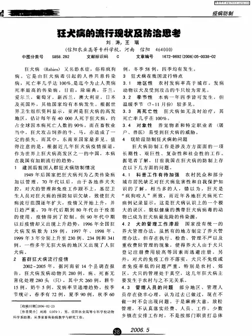 狂犬病的流行现状及防治思考