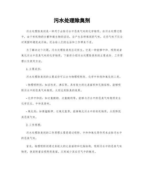 污水处理除臭剂