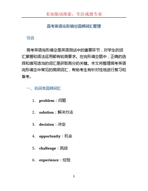 高考英语完形填空高频词汇整理