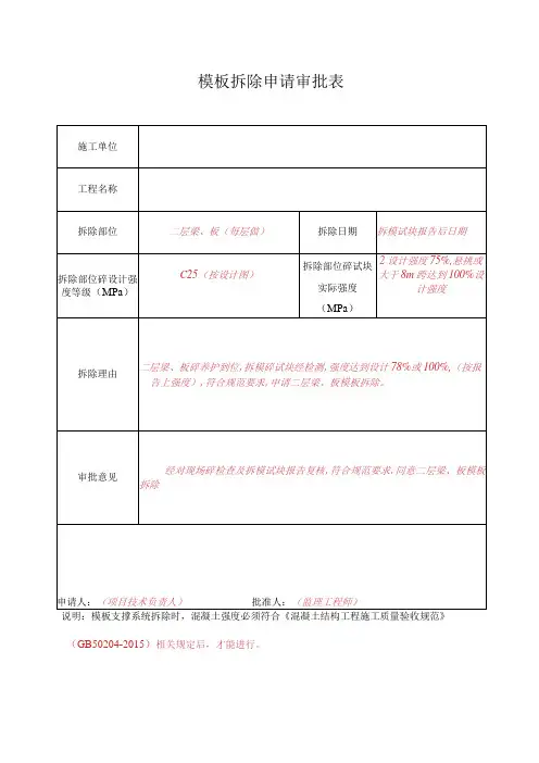 5--模板拆除申请审批表