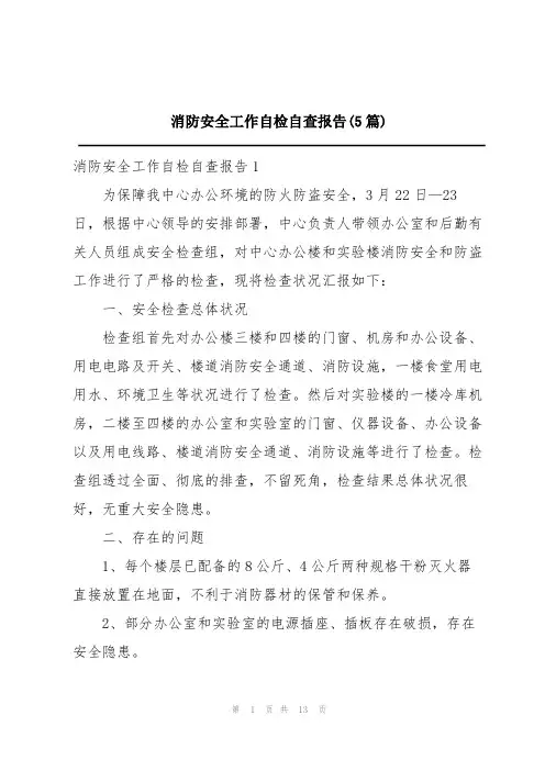 消防安全工作自检自查报告(5篇)