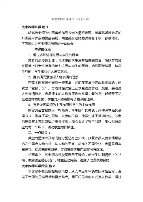 美术教师听课评语（精选6篇）