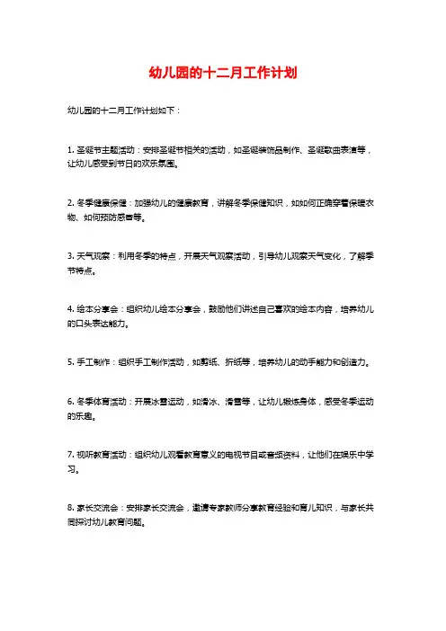 幼儿园的十二月工作计划