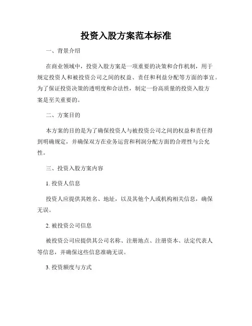 投资入股方案范本标准