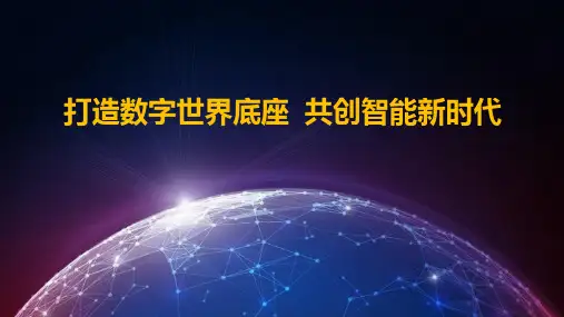 数字世界底座共创智能时代