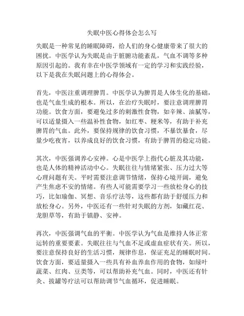 失眠中医心得体会怎么写