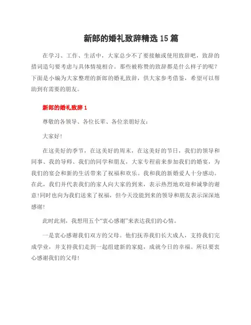 新郎的婚礼致辞范文15篇