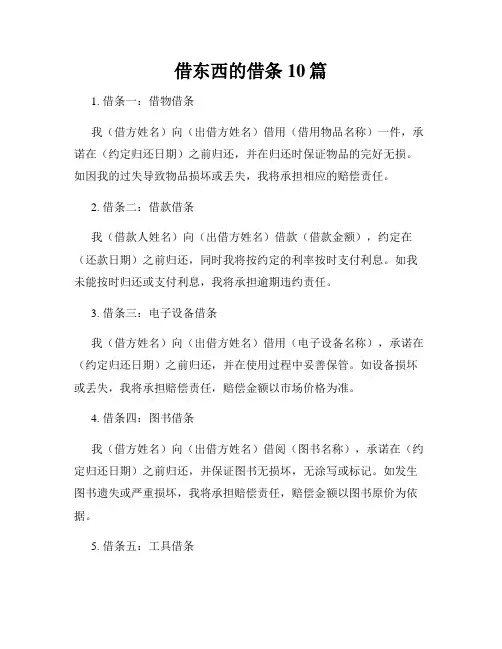 借东西的借条10篇