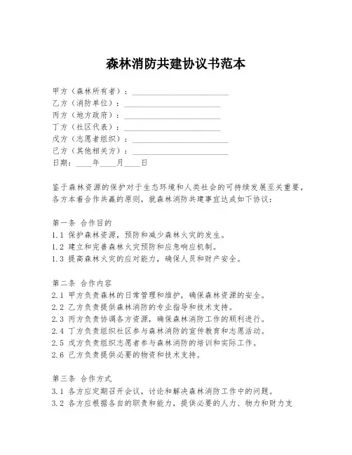 森林消防共建协议书范本