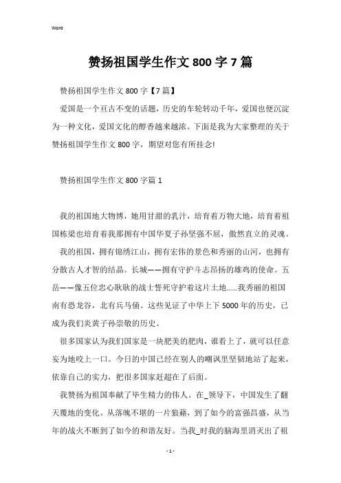 赞扬祖国学生作文800字7篇
