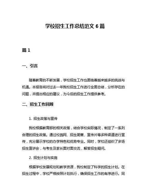 学校招生工作总结范文6篇