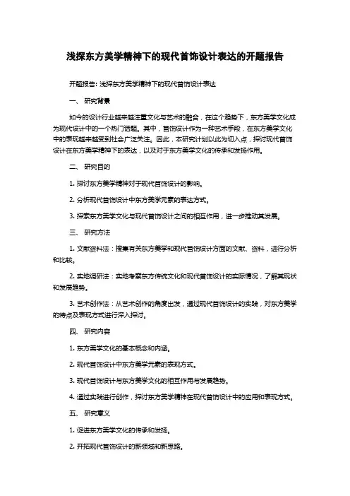 浅探东方美学精神下的现代首饰设计表达的开题报告