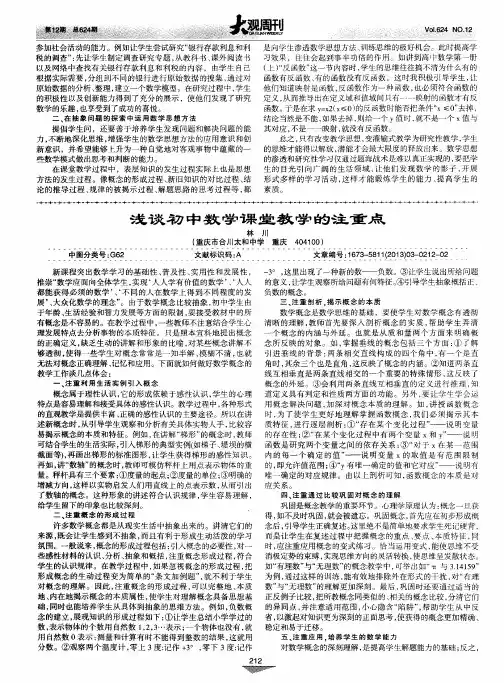 浅谈初中数学课堂教学的注重点