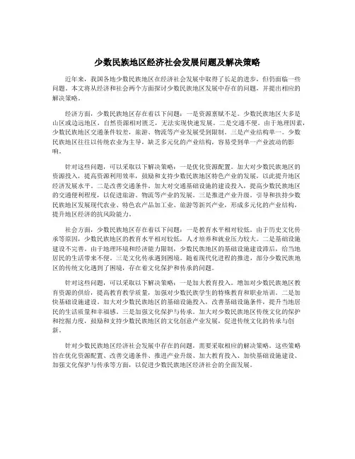 少数民族地区经济社会发展问题及解决策略