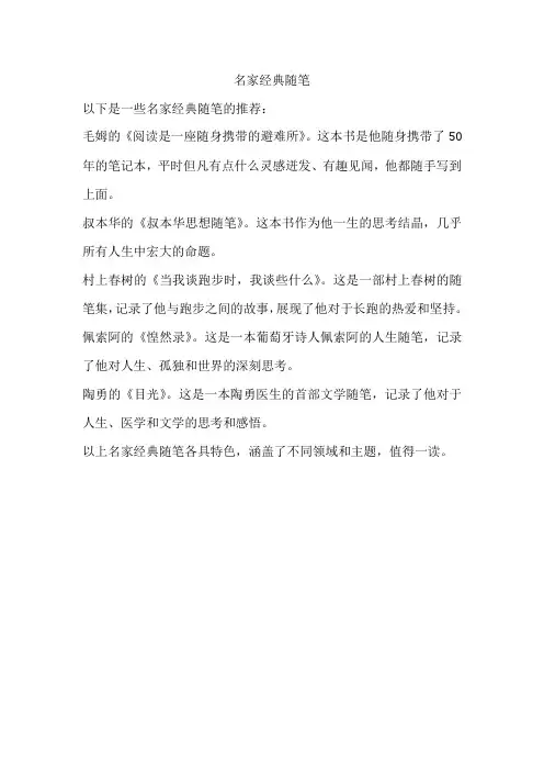 名家经典随笔