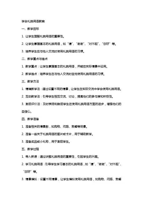 学会礼貌用语教案