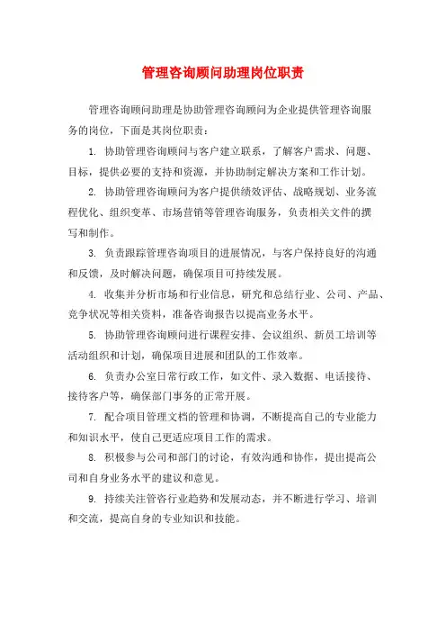 管理咨询顾问助理岗位职责