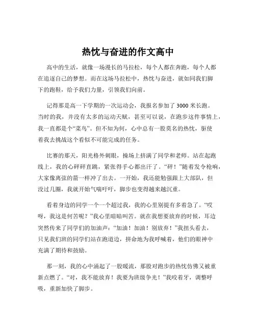 热忱与奋进的作文高中
