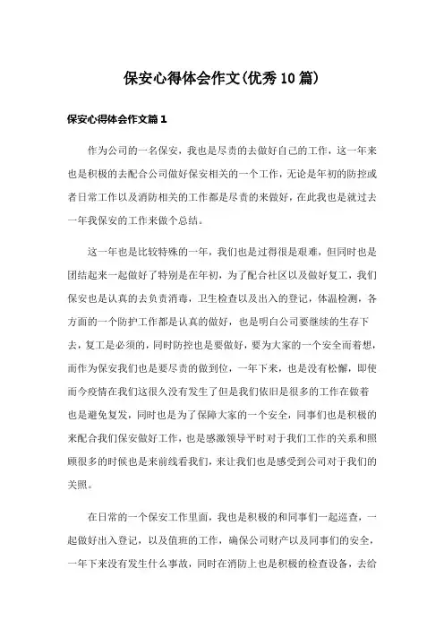 保安心得体会作文(优秀10篇)