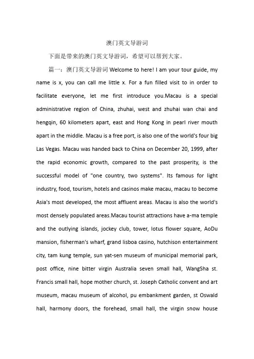 澳门英文导游词