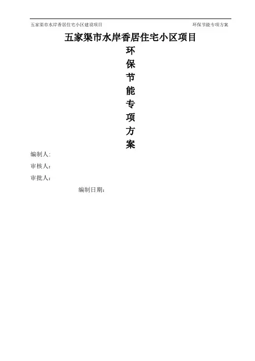 节能环保专项施工方案