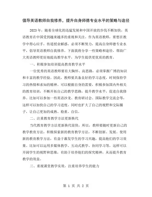 倡导英语教师自我修养,提升自身师德专业水平的策略与途径