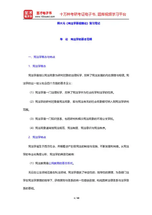 韩大元《宪法学基础理论》复习笔记(第一编 宪法学的基础概念 含导论)【圣才出品】
