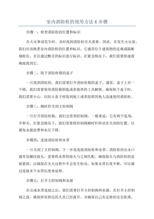 室内消防栓的使用方法6步骤