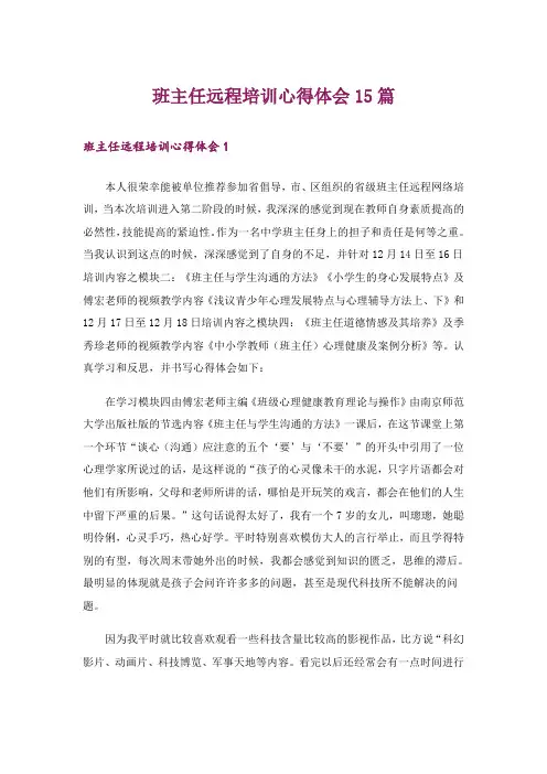 班主任远程培训心得体会15篇