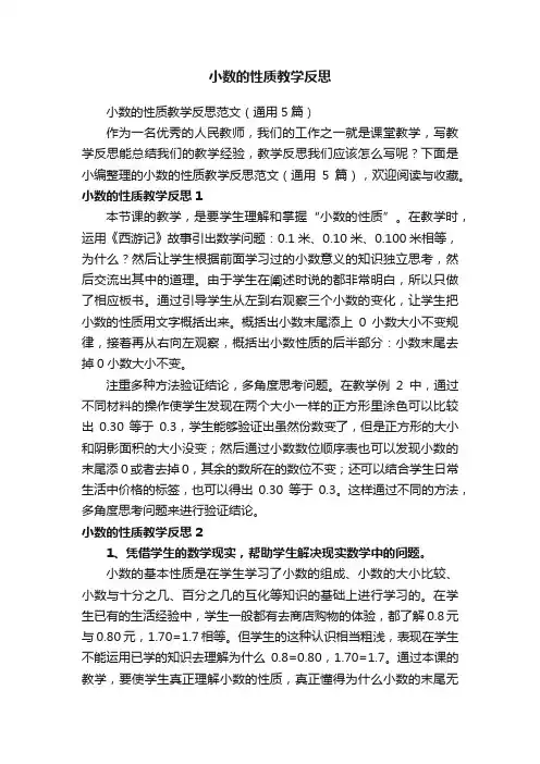 小数的性质教学反思范文（通用5篇）