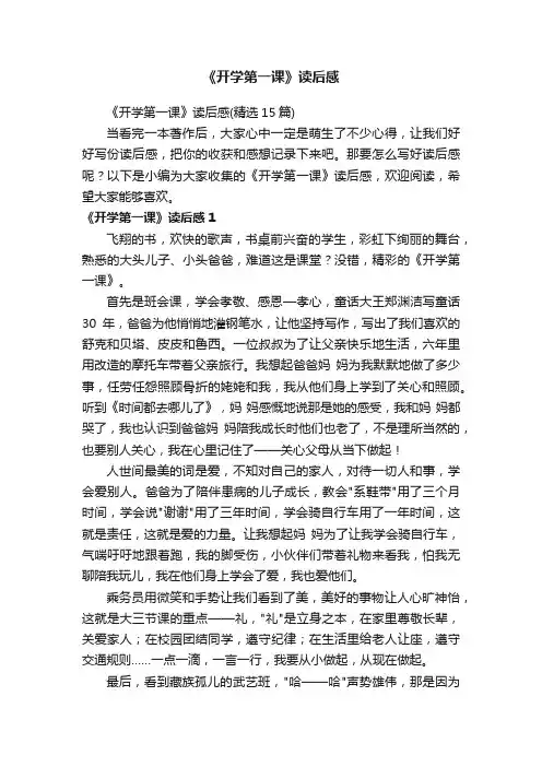 《开学第一课》读后感（精选15篇）