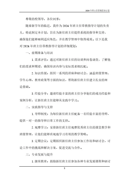2024年班主任带教指导计划