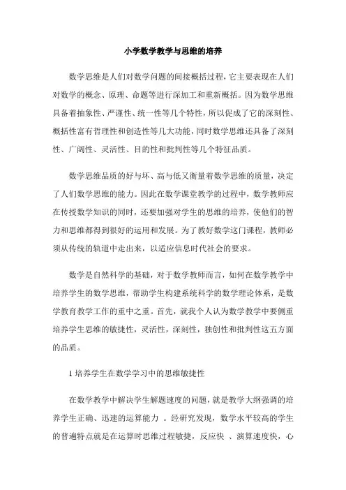 小学数学教学与思维的培养