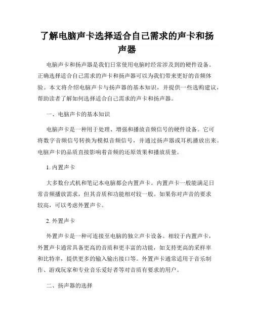 了解电脑声卡选择适合自己需求的声卡和扬声器