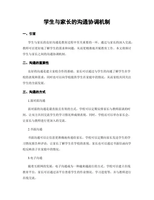 学生与家长的沟通协调机制