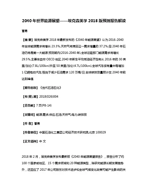 2040年世界能源展望——埃克森美孚2018版预测报告解读