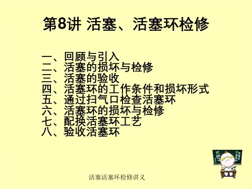 活塞活塞环检修讲义