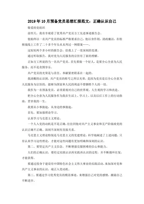 最新-2019年10月预备党员思想汇报范文正确认识自己 精品