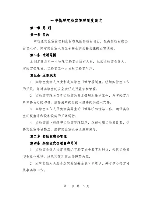 一中物理实验室管理制度范文（4篇）