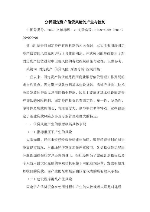 分析固定资产信贷风险的产生与控制