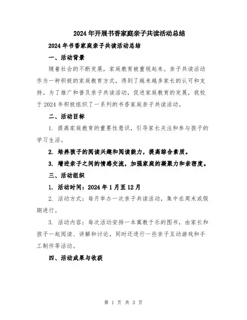 2024年开展书香家庭亲子共读活动总结
