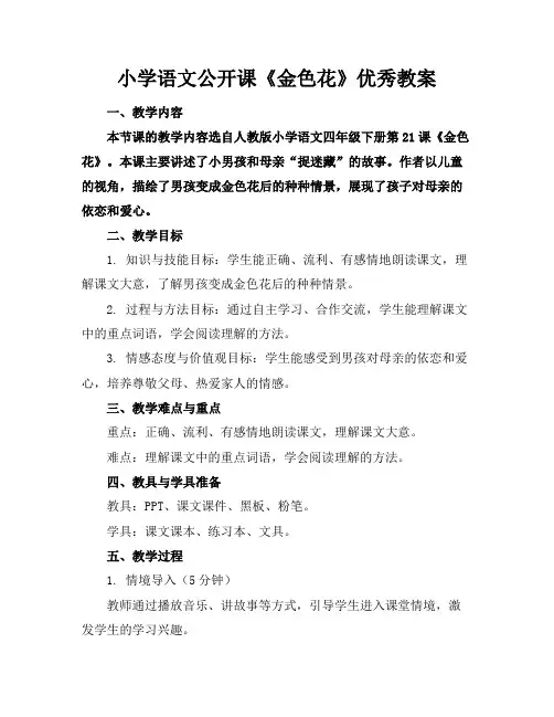 小学语文公开课《金色花》优秀教案