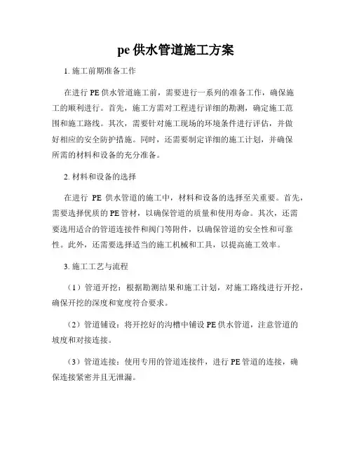 pe供水管道施工方案