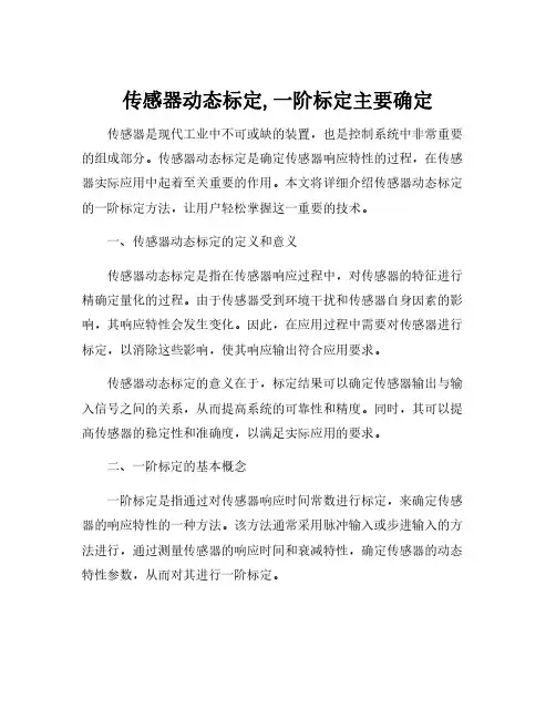 传感器动态标定,一阶标定主要确定