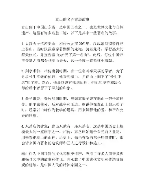 泰山的名胜古迹故事