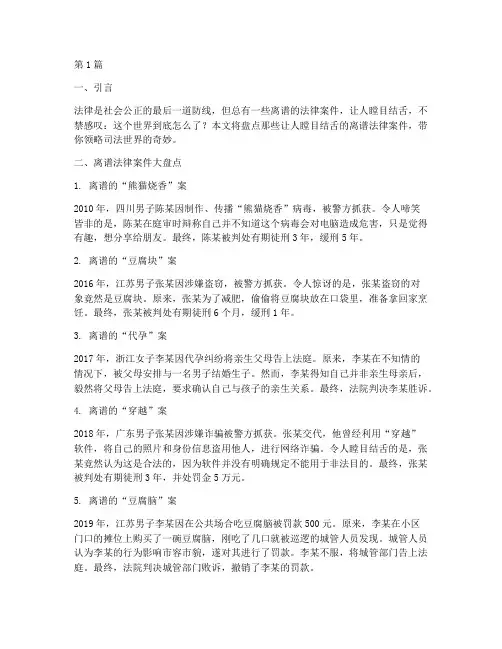 离谱法律案件大盘点(3篇)