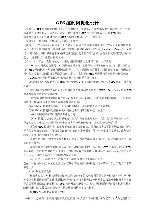 GPS控制网优化设计