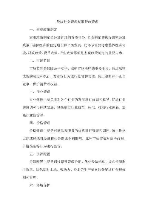 经济社会管理权限 行政管理