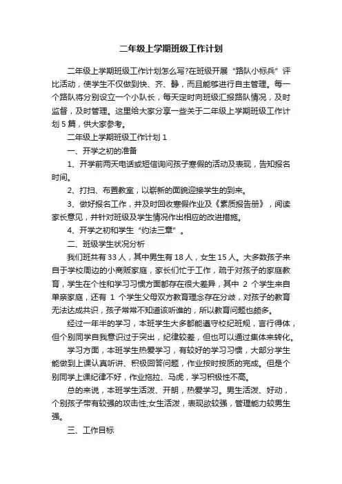 二年级上学期班级工作计划